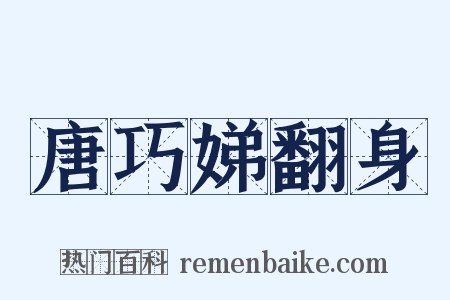 唐巧娣翻身是什么意思的图片